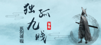 独孤九剑系列课程