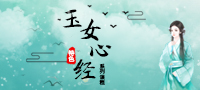 玉女心经系列课程